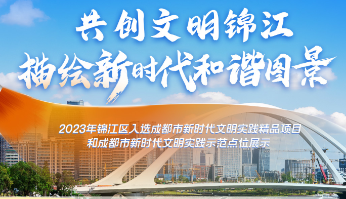 2023年錦江區(qū)入選成都市新時(shí)代文明實(shí)踐精品項(xiàng)目和示范點(diǎn)位展示